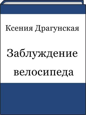cover image of Заблуждение велосипеда